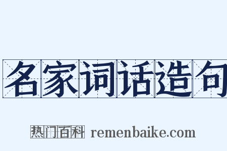 名家词话造句是什么意思的图片